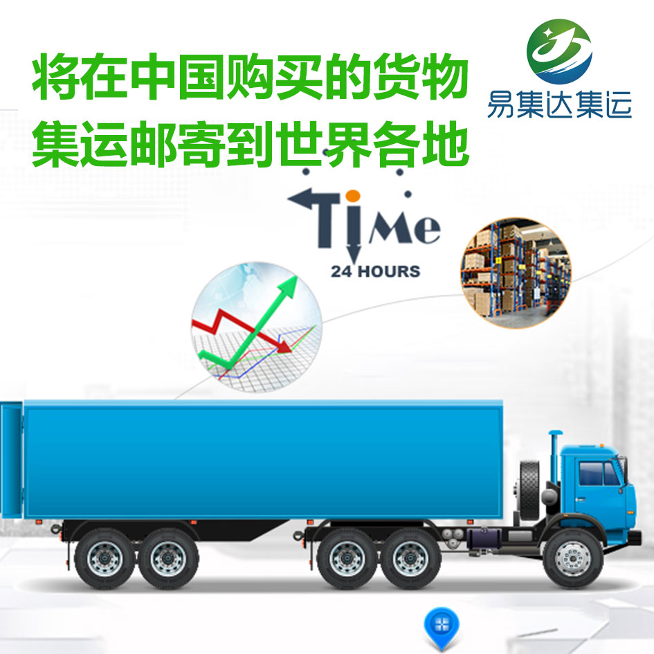 易集达国际货运新马泰陆运，海运专线淘宝担保交易